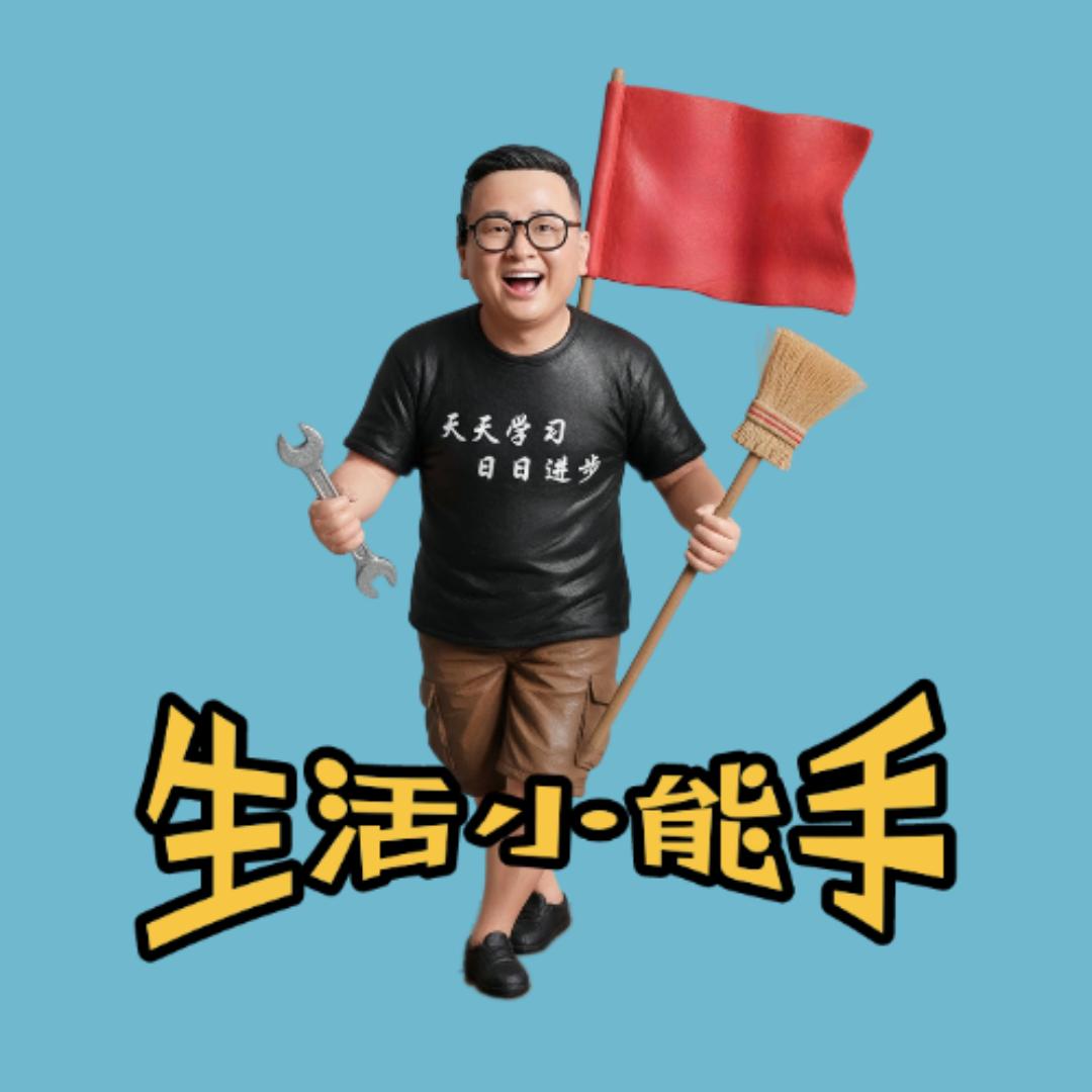 零基础家事生活馆