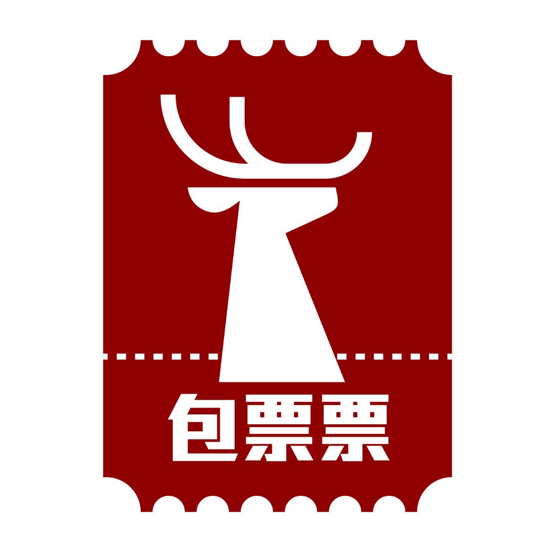 包票票