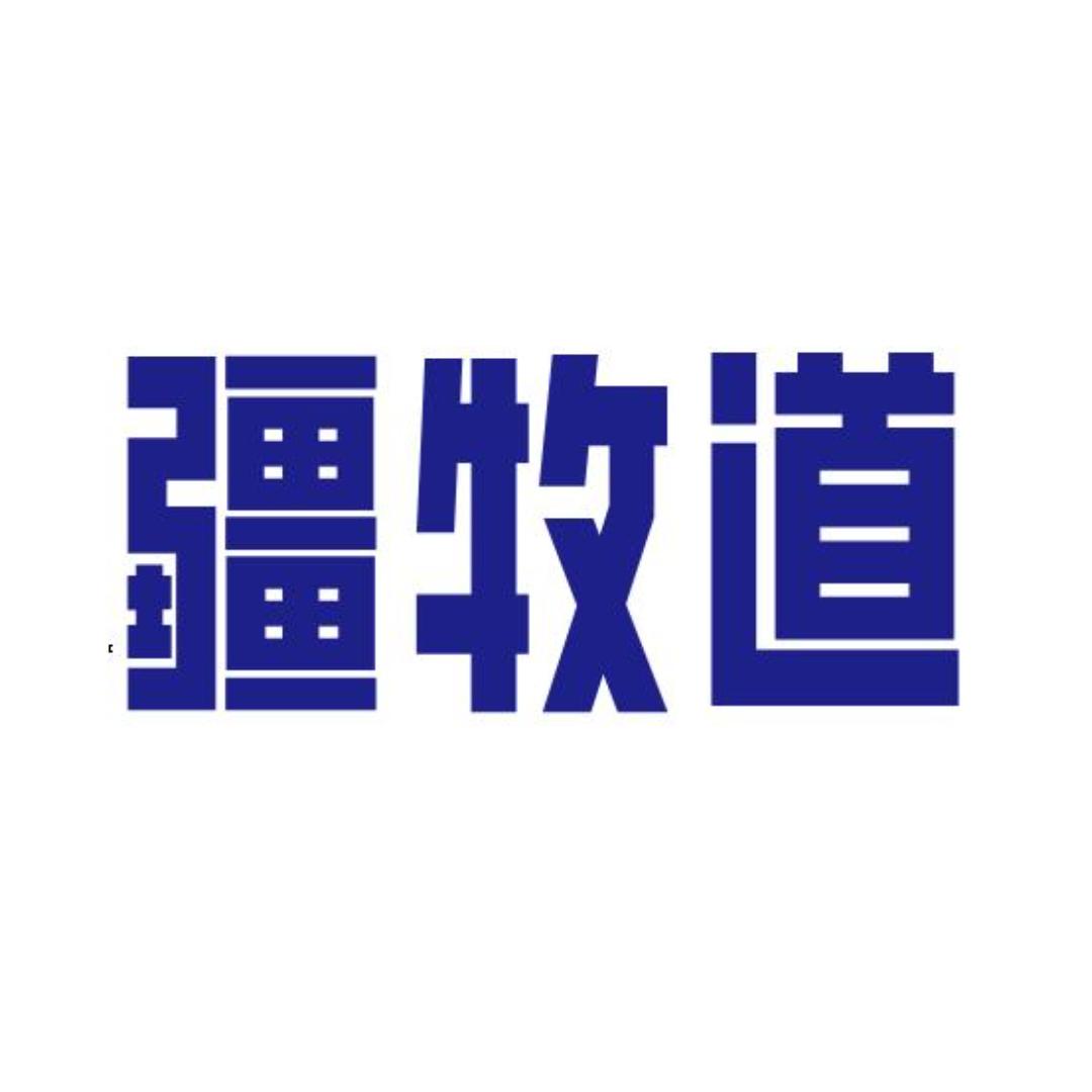 青河县青山牧人本地牛羊肉