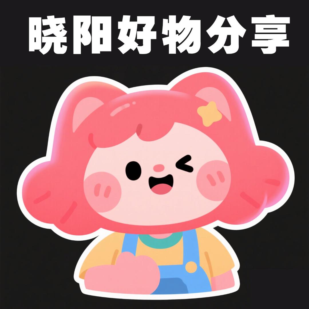 晓阳好物分享