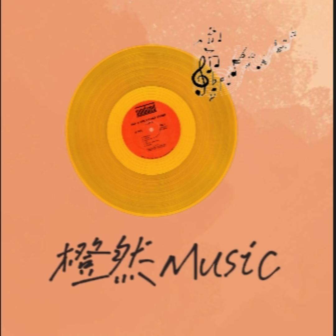 橙然音乐