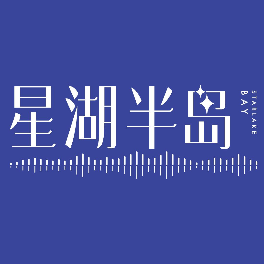 美林湖·星湖半岛花园