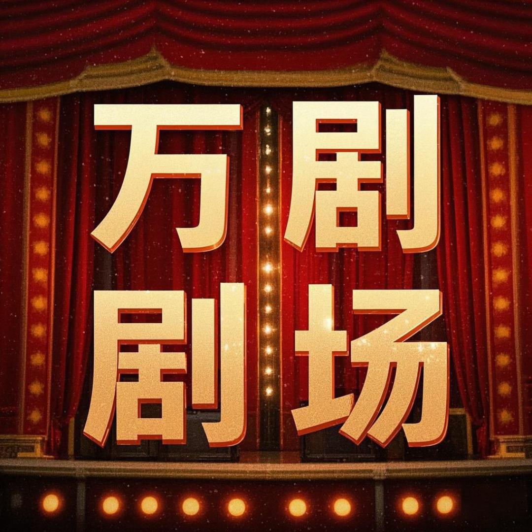 万剧剧场