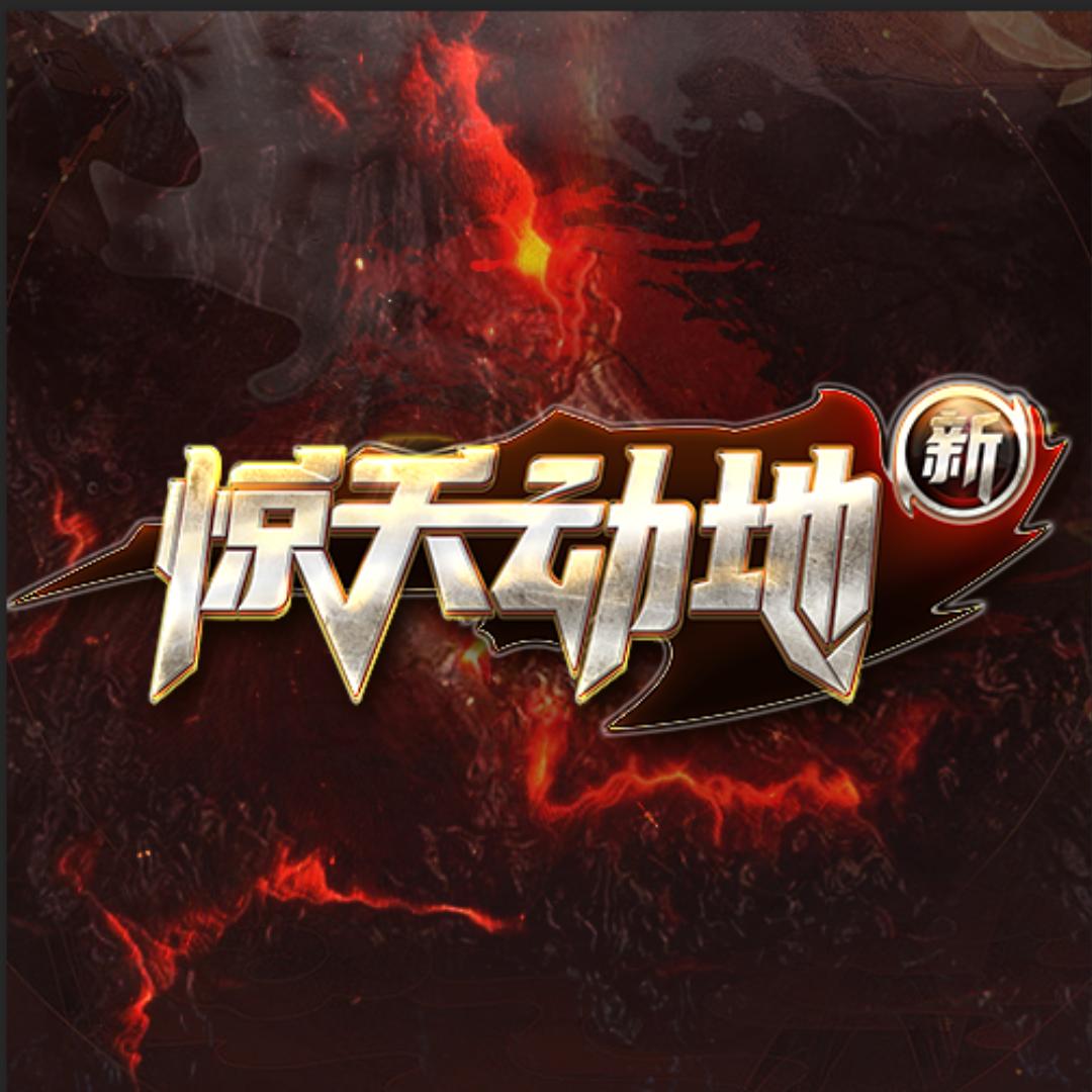 新惊天动地