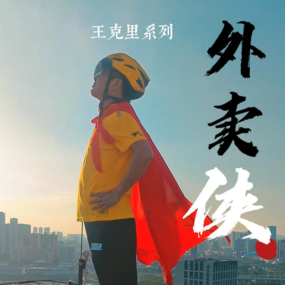 我叫王克里