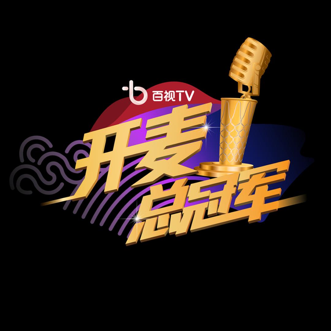 开麦总冠军