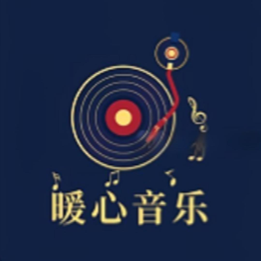 暖心音乐@