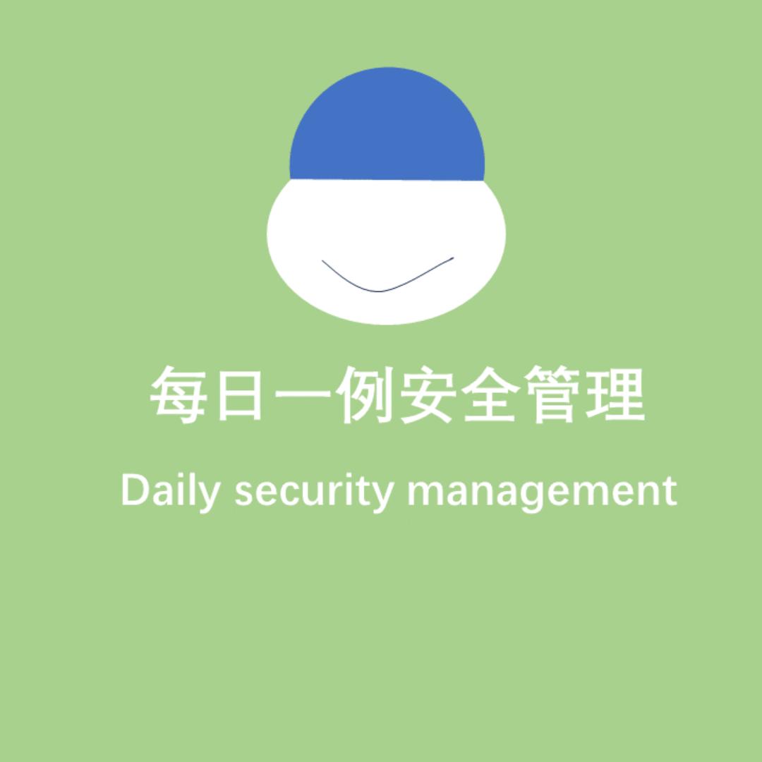 每日一例安全管理