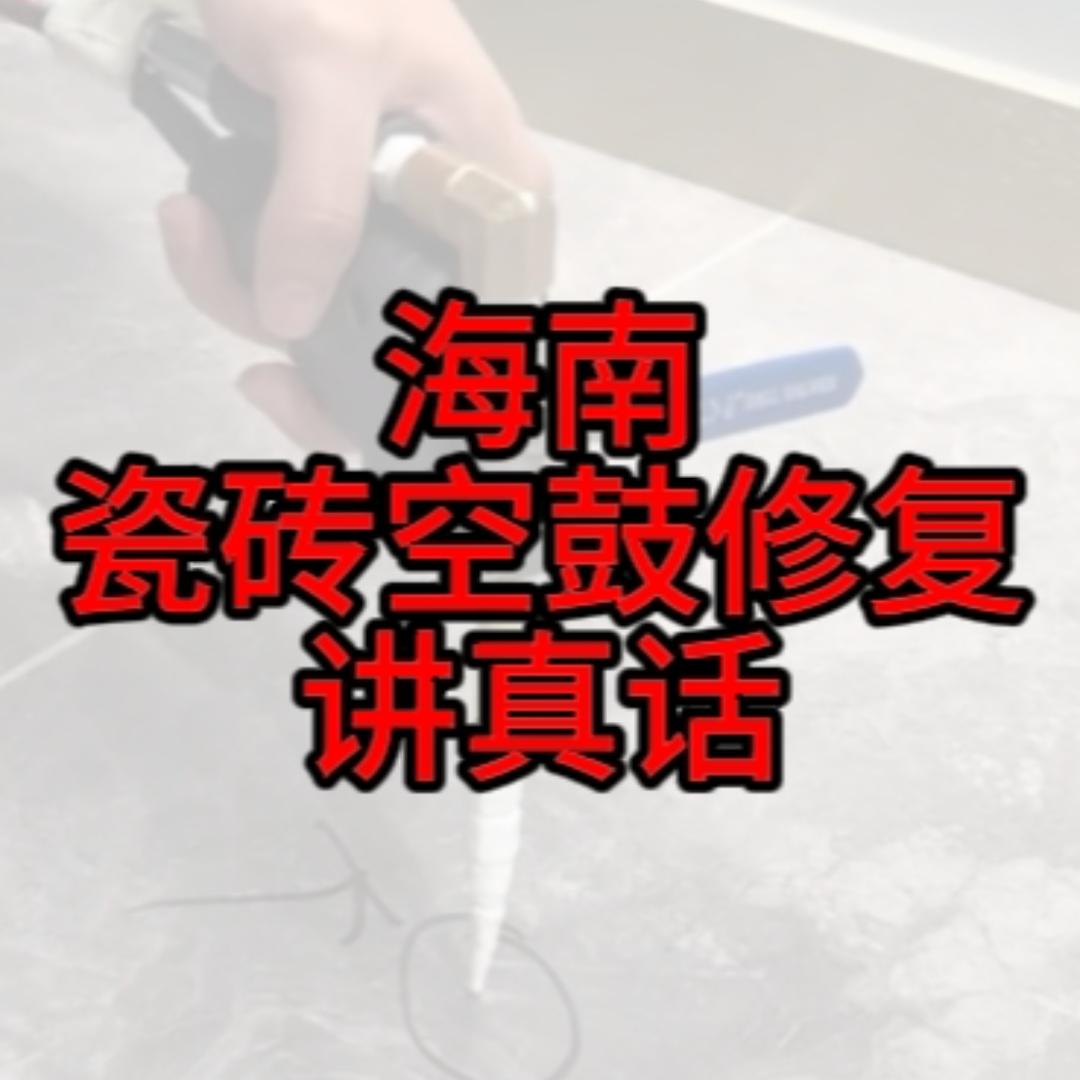 海南瓷砖空鼓修复讲真话-昆哥
