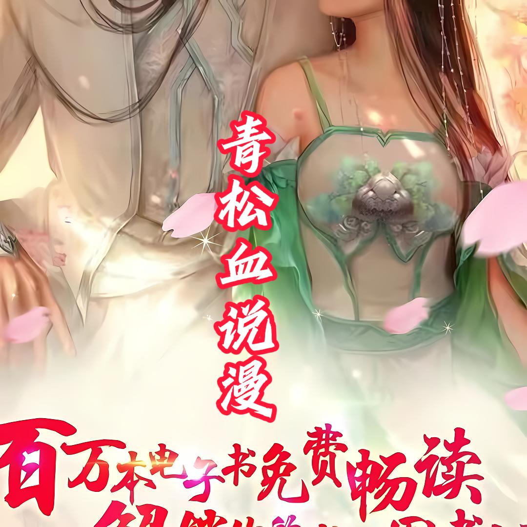 青松血说漫