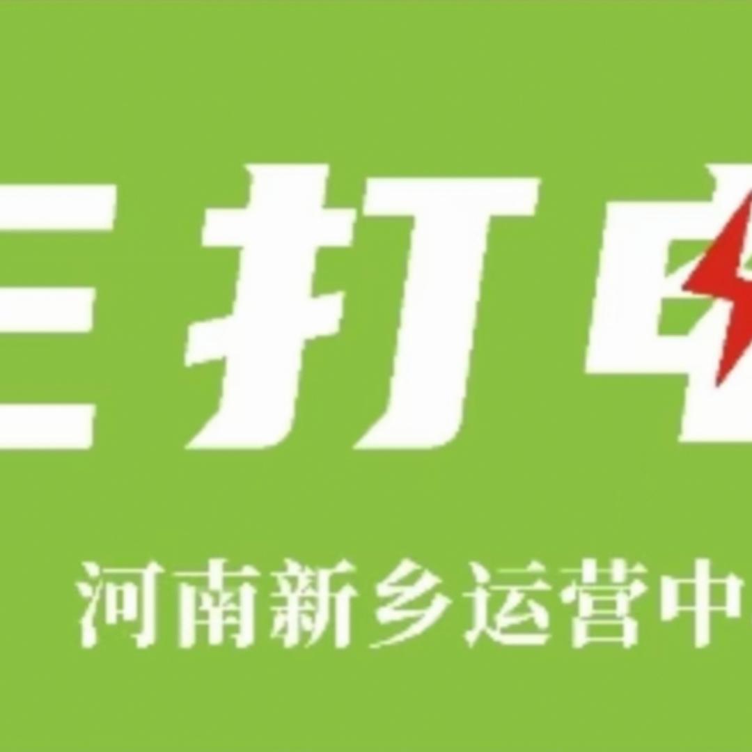 E打电（新乡)上门超充