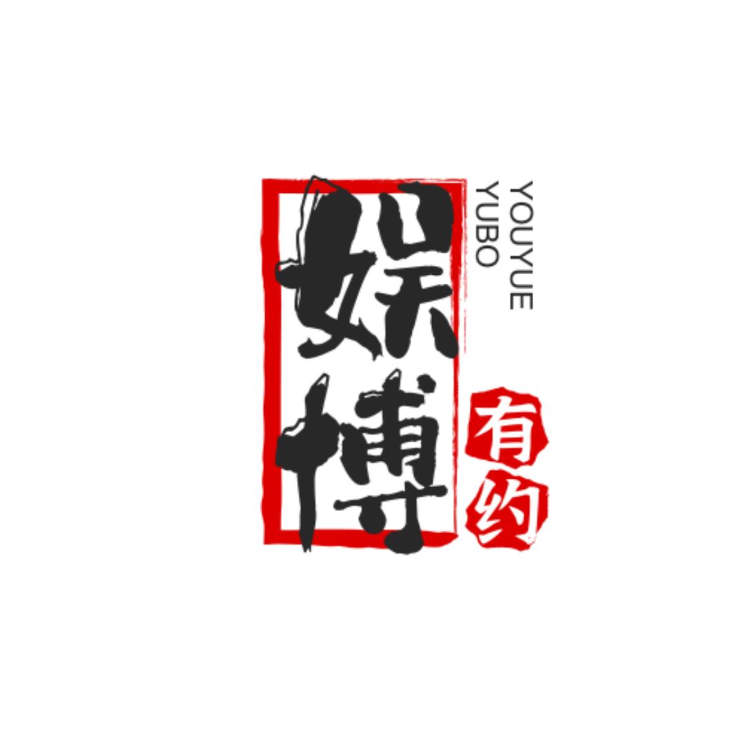 娱博有约