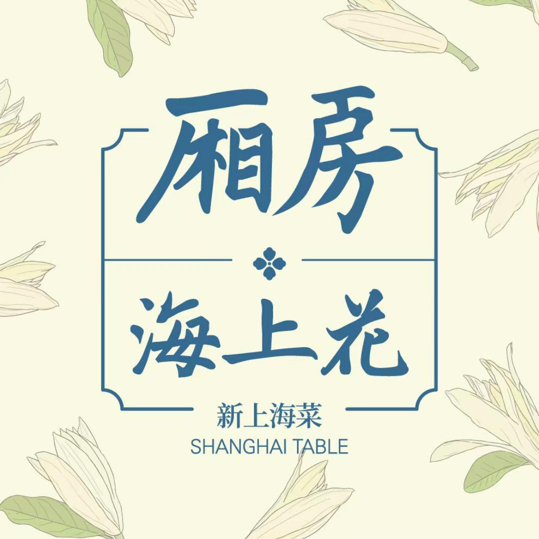 厢房·海上花
