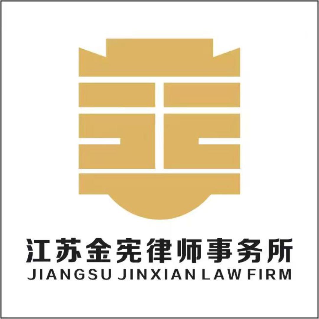 金宪律师事务所