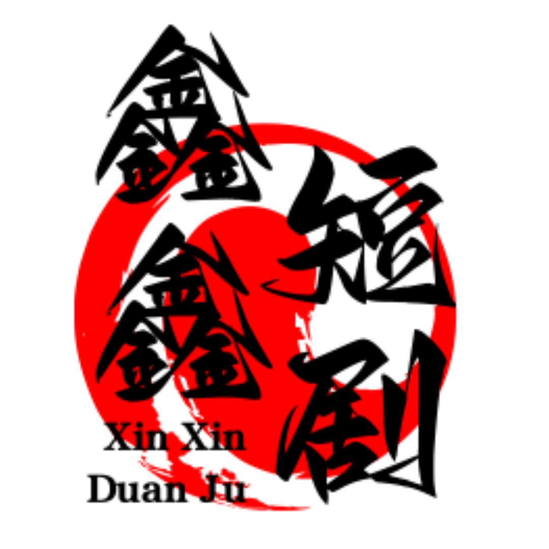 鑫鑫短剧
