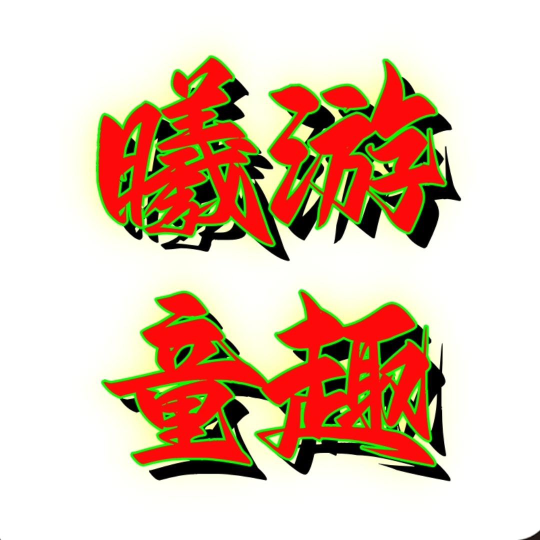 曦童游趣游戏