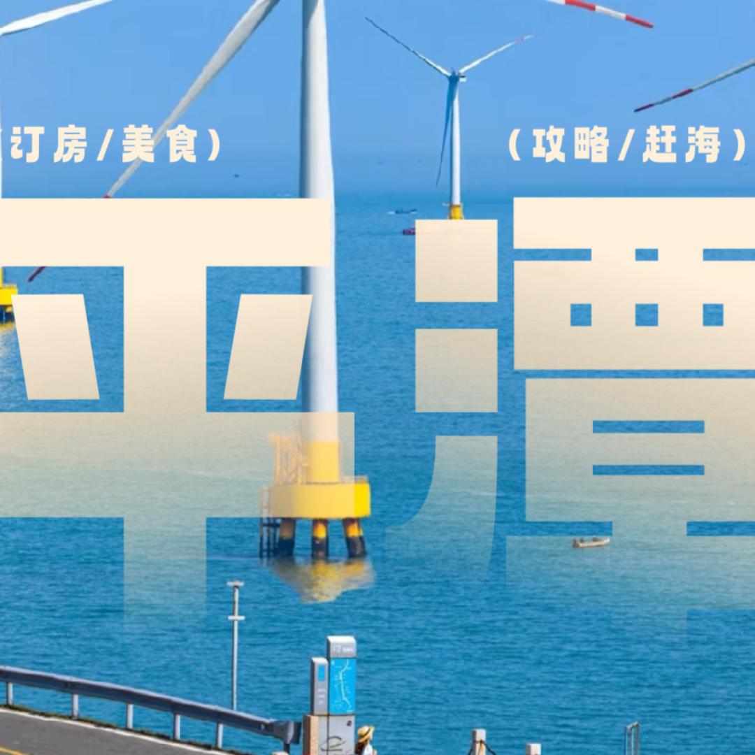 平潭旅行推荐官
