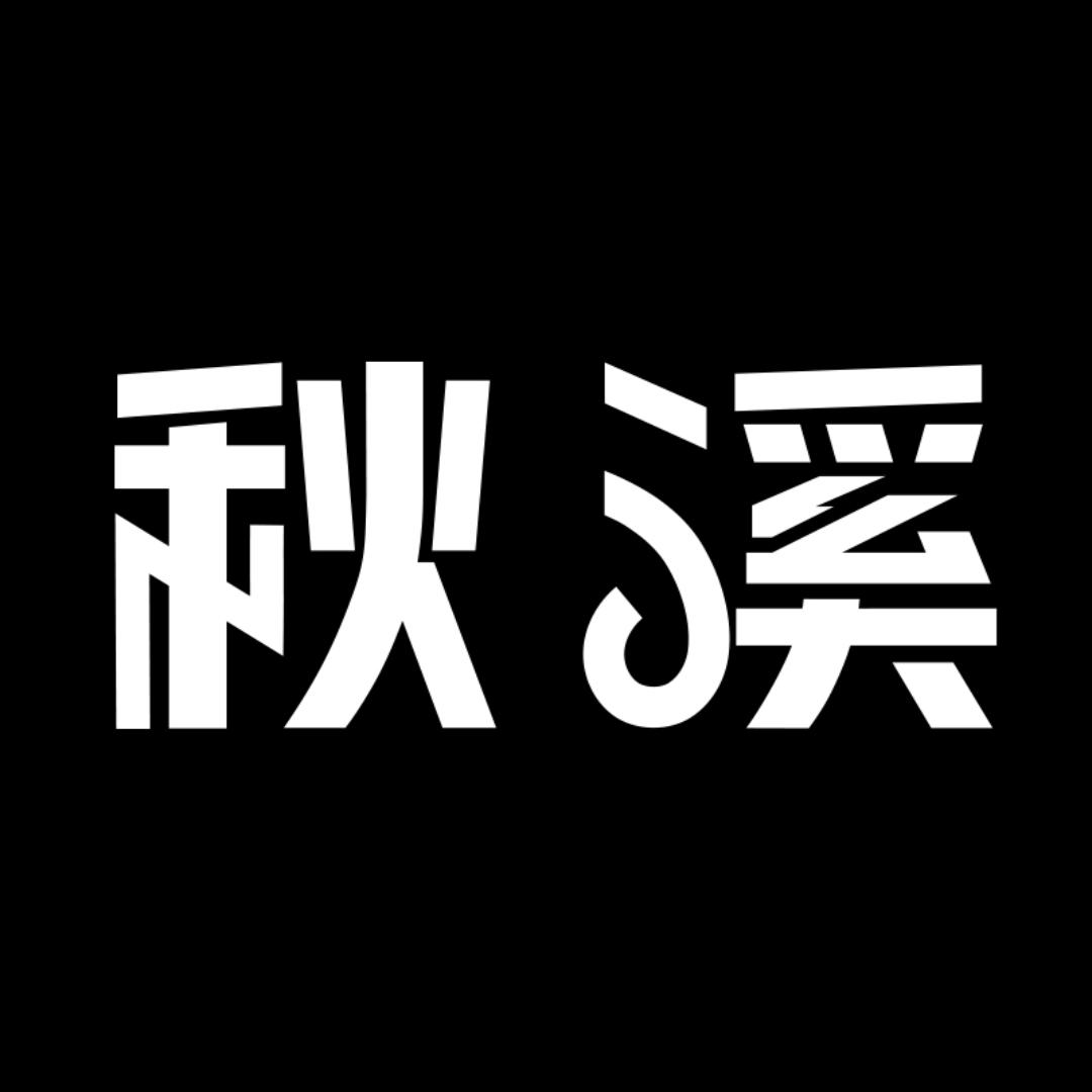 秋溪大家电旗舰店