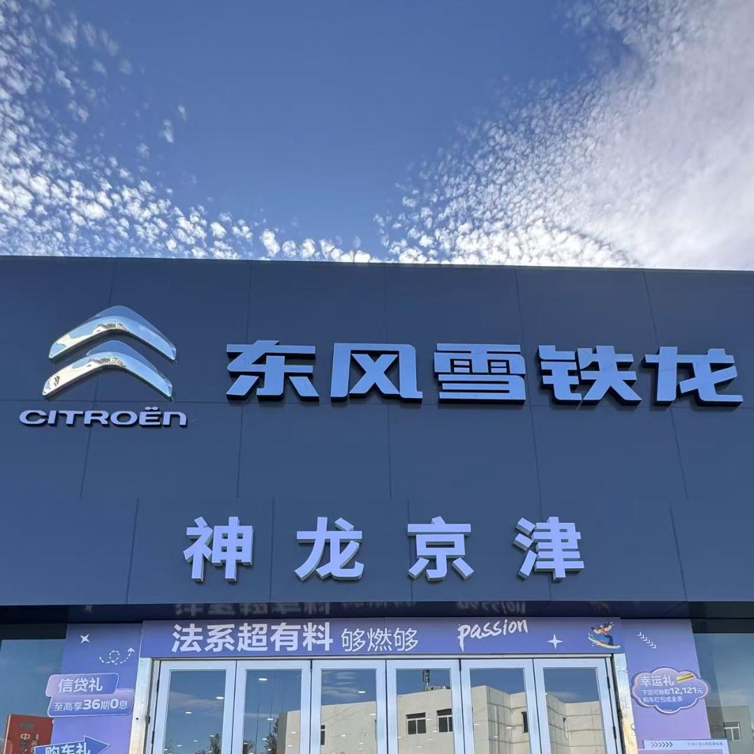 北京神龙京津标致雪铁龙