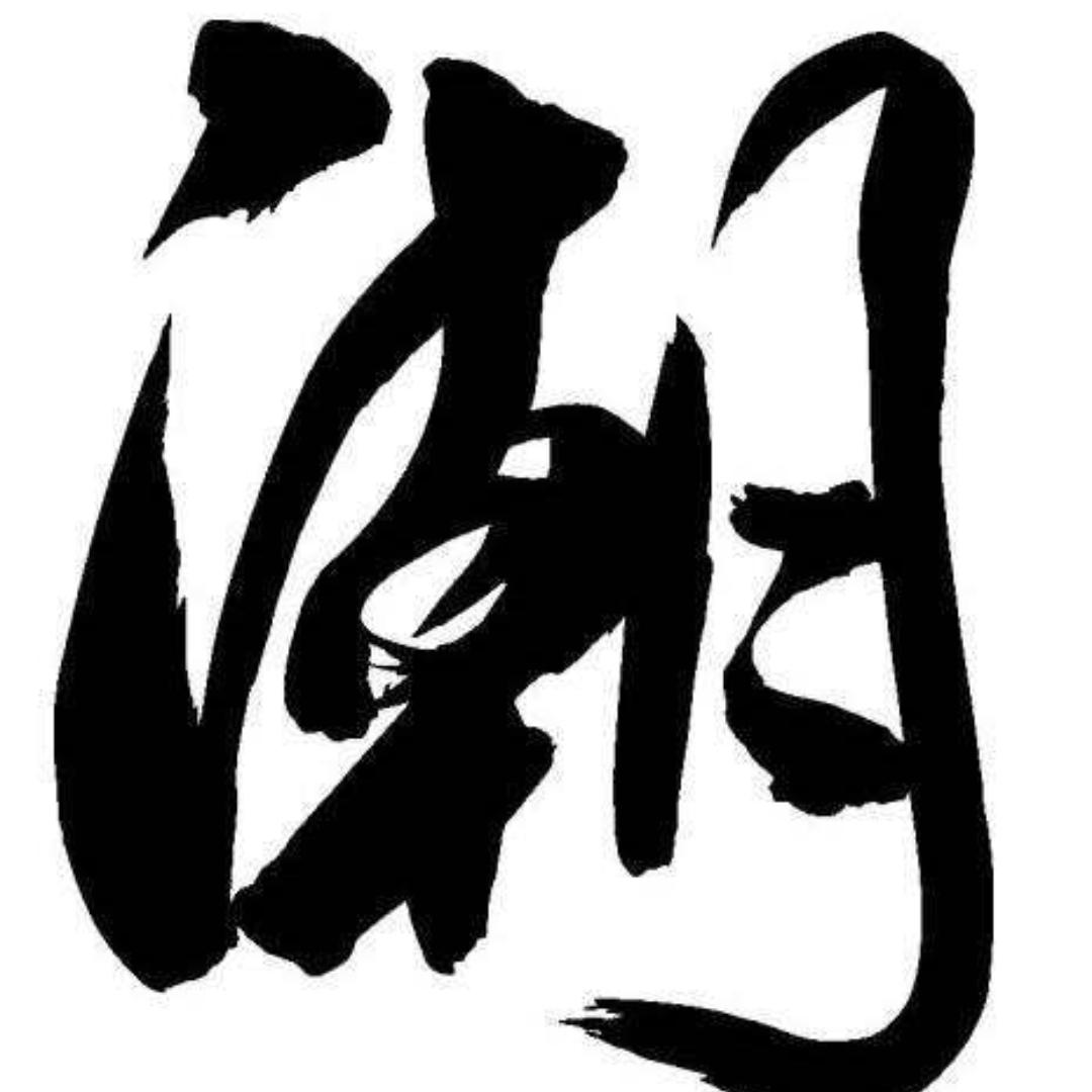 火锅我爱吃
