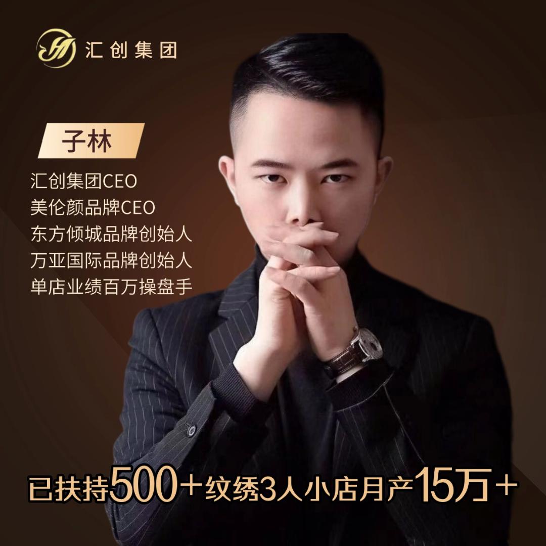 子林·美业清道夫（9月18号开课）
