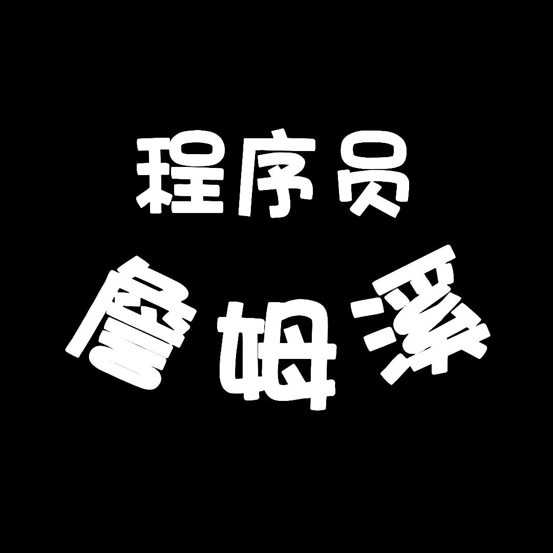 程序员詹姆溪