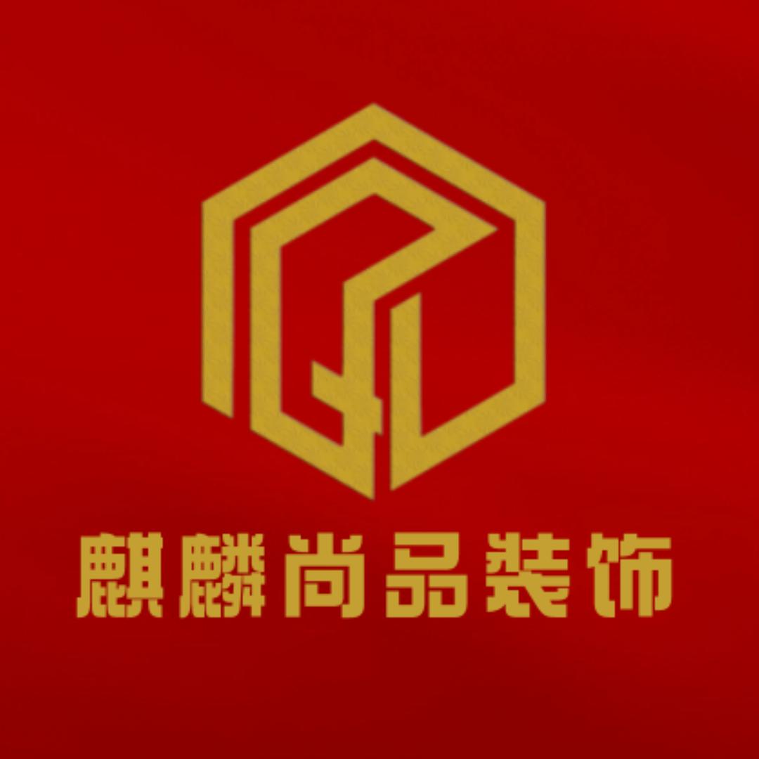 长春市麒麟尚品装饰工程有限公司
