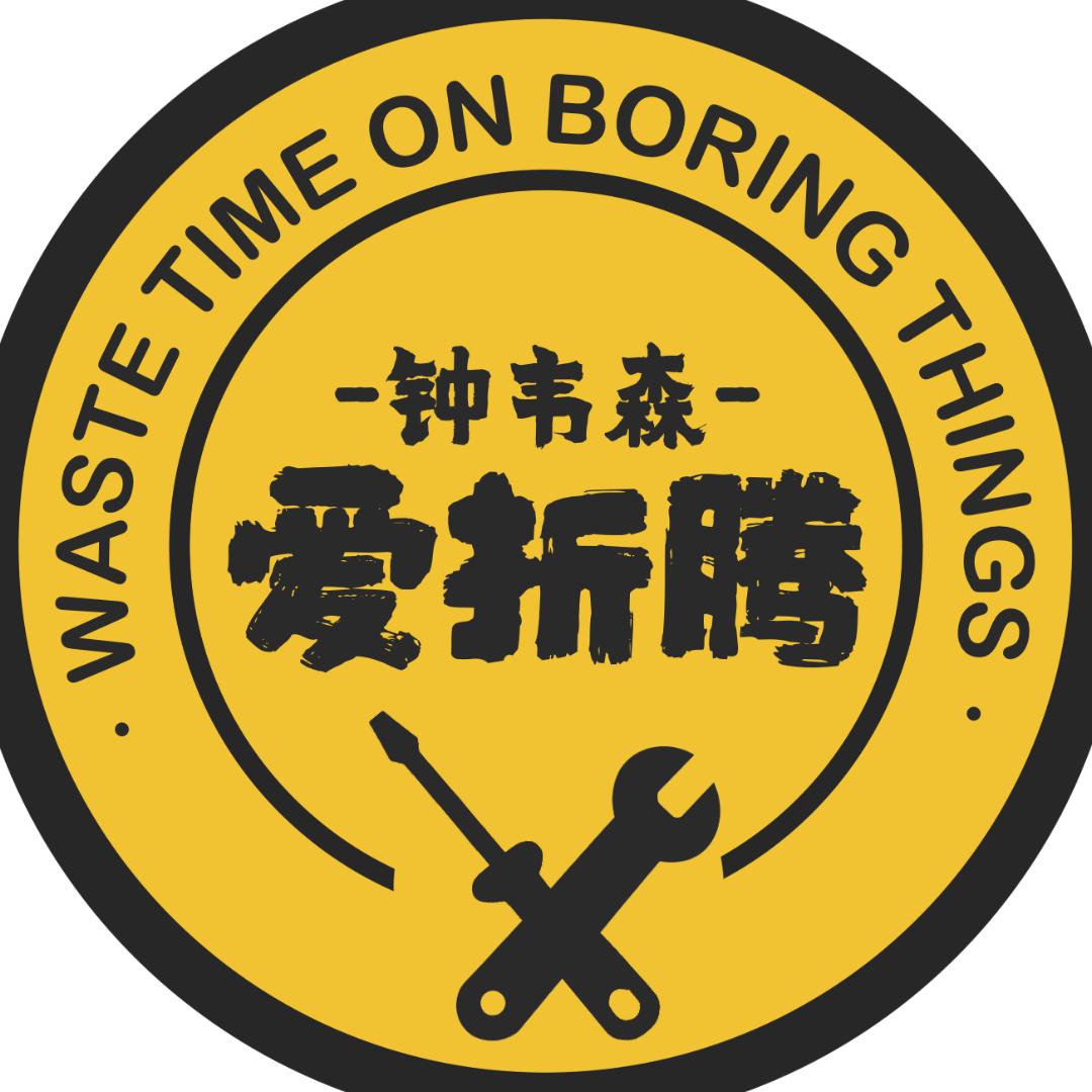 钟韦森爱折腾
