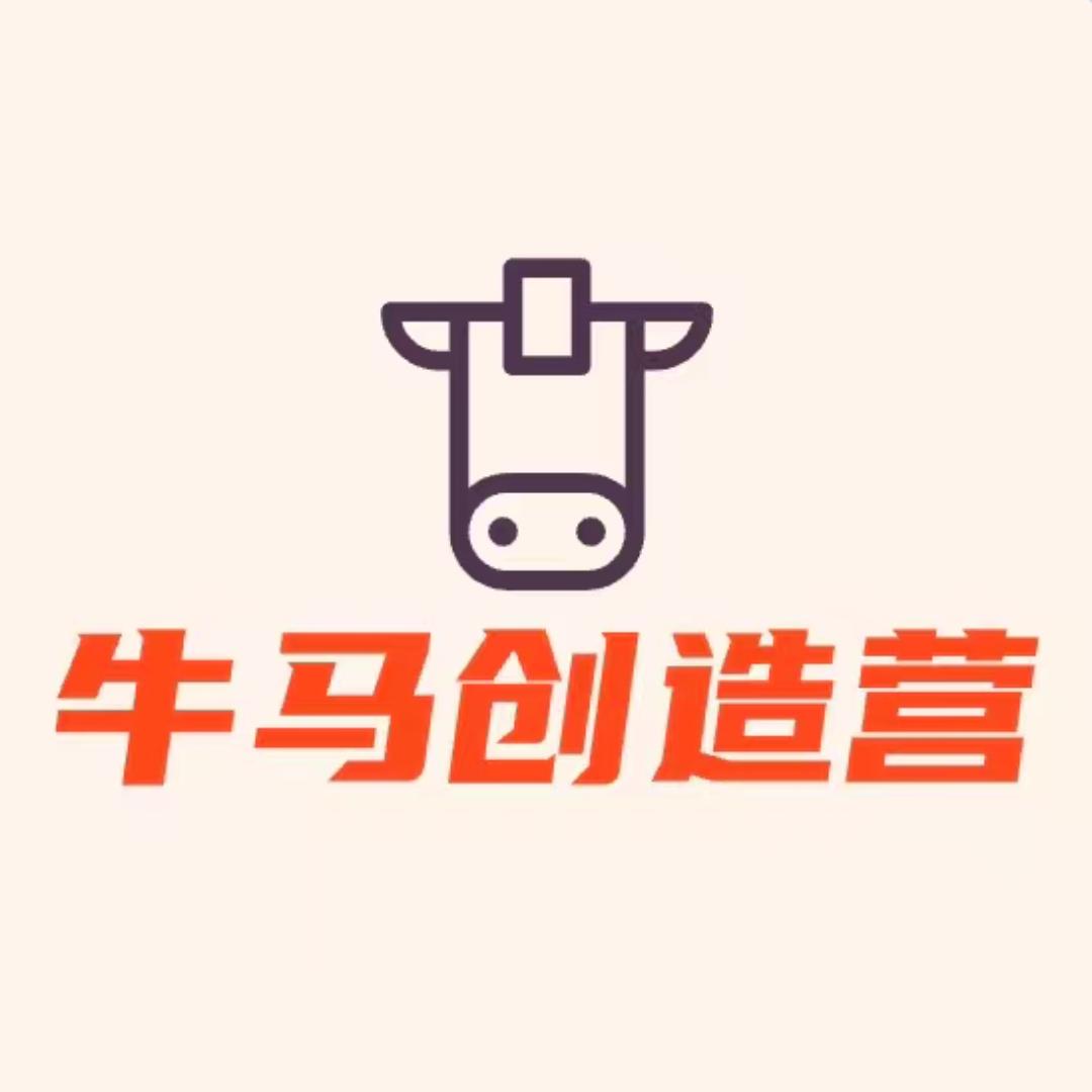 牛马创造营