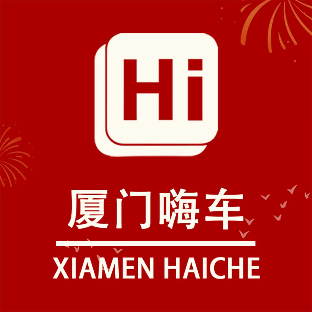 厦门嗨车