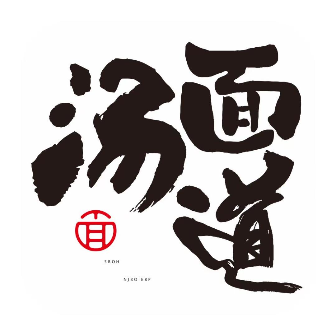 汤面道餐饮供应链