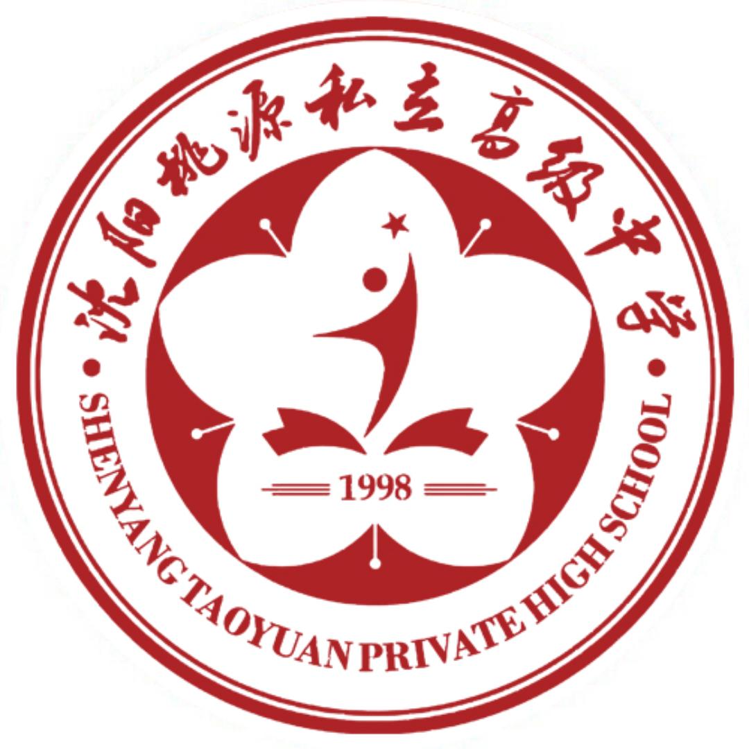 沈阳桃源私立高级中学