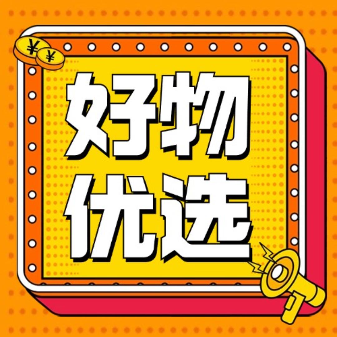 好物甄选🎈