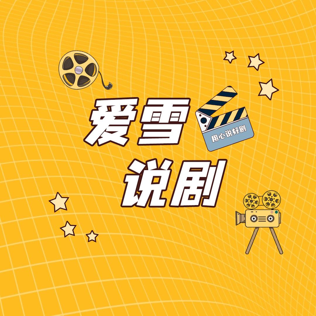 爱雪说剧