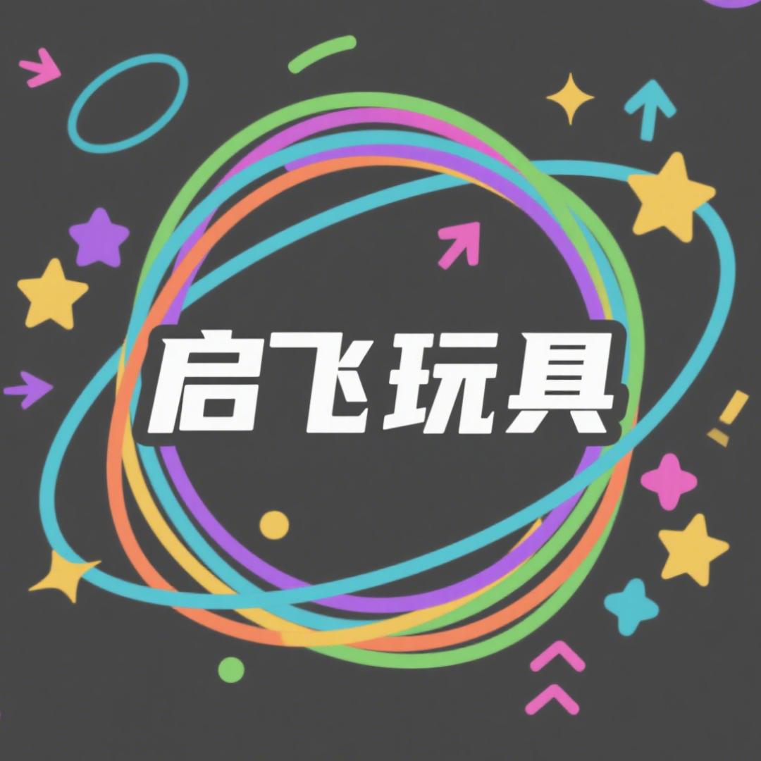 启飞玩具