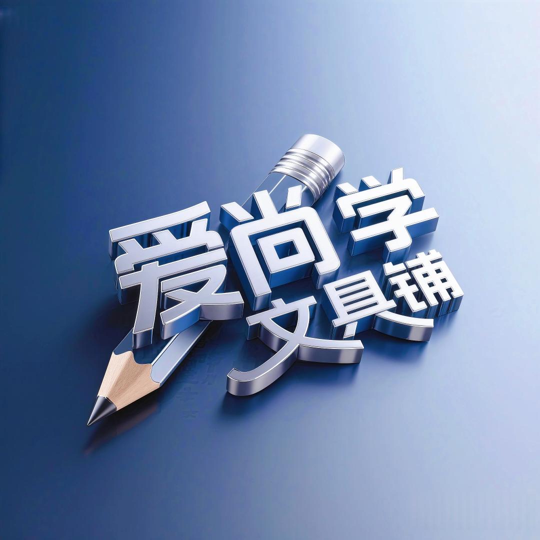 爱尚学文具铺