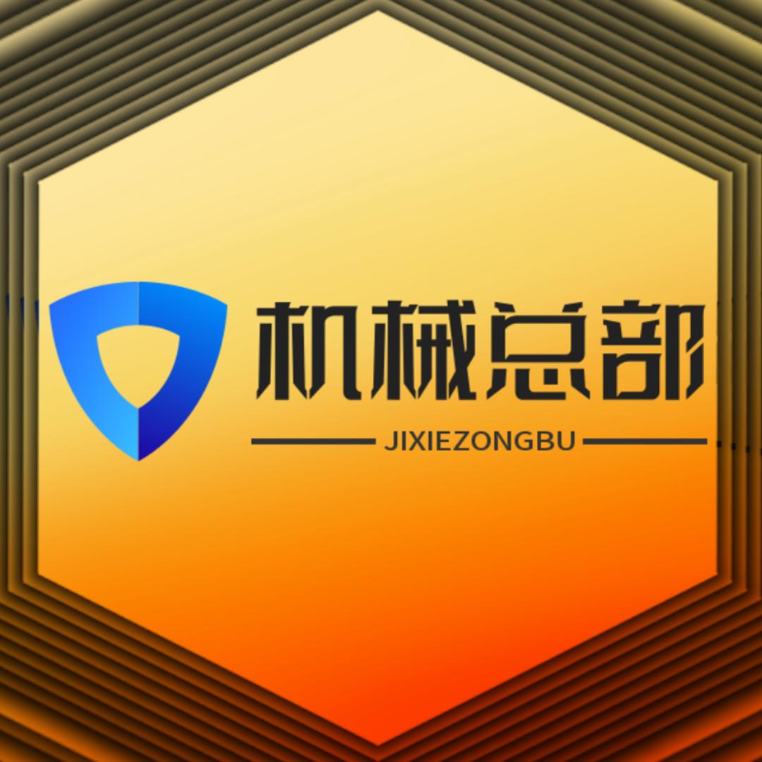 机械总部供应链
