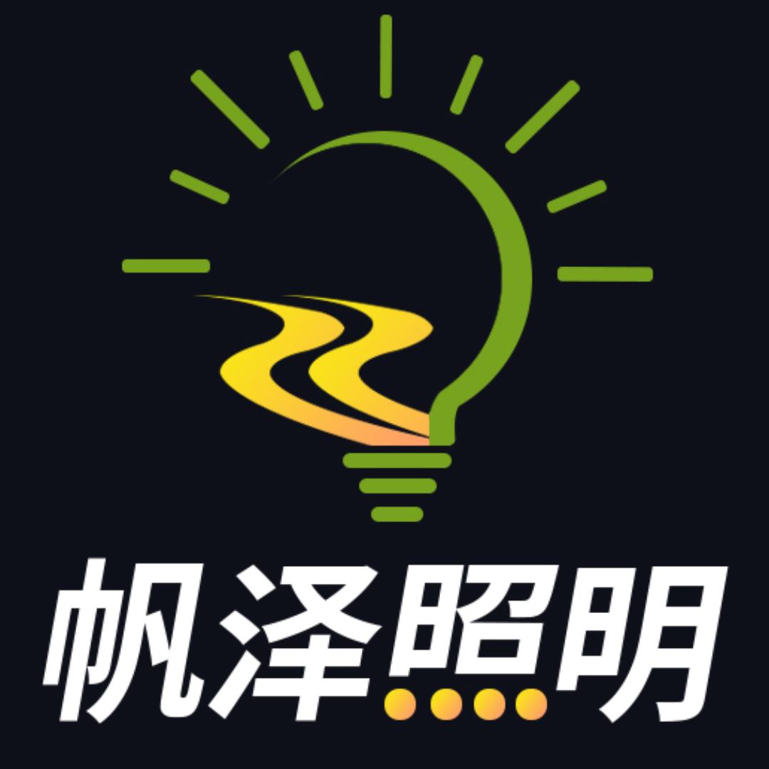 帆泽照明旗舰店