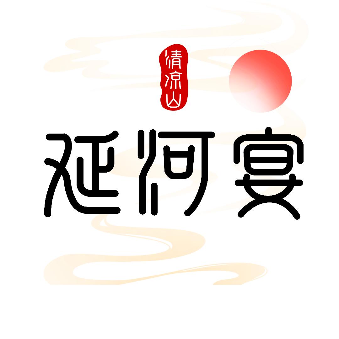清凉山·延河宴