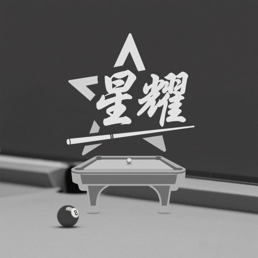 星耀台球用品俱乐部
