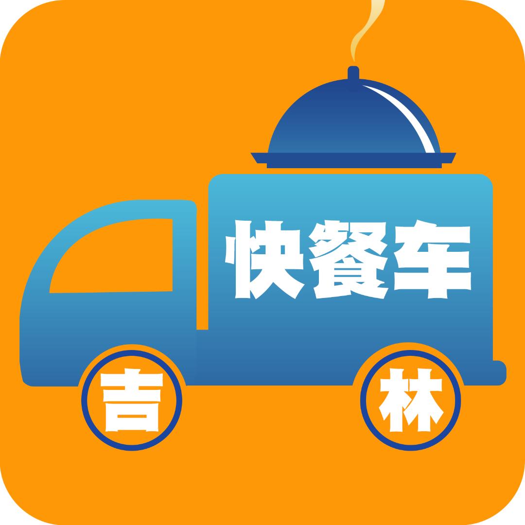 吉林快餐车