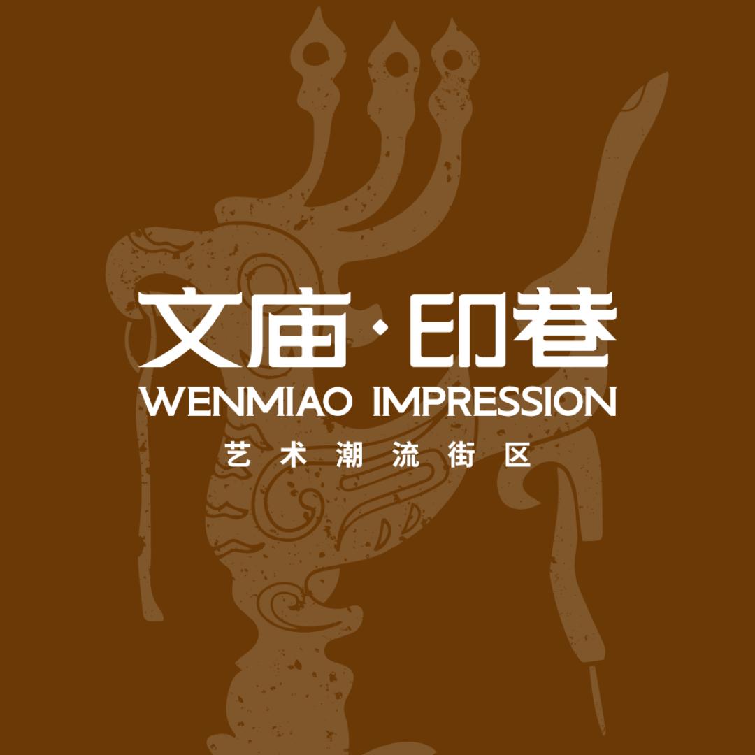 桉树林·文庙印巷