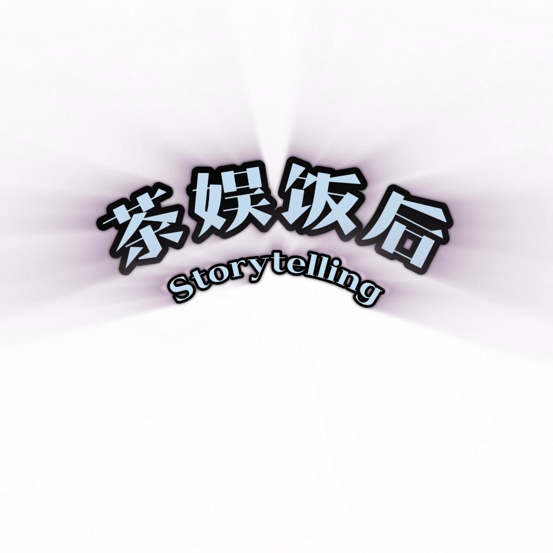 茶娱饭后