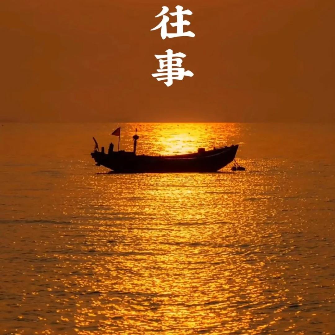 往事笔记