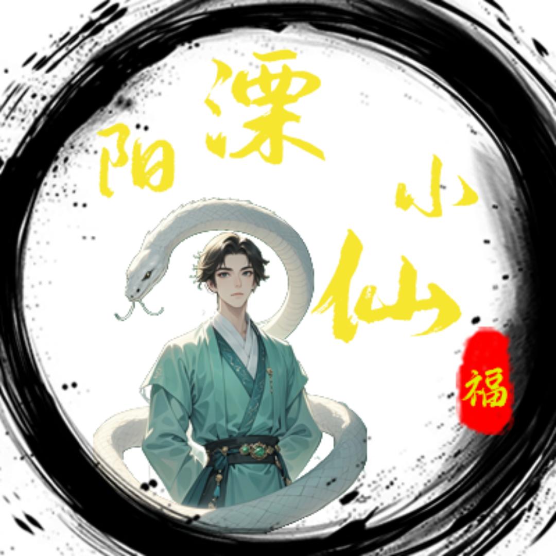 溧小仙