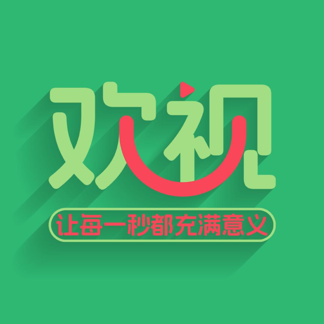 欢视