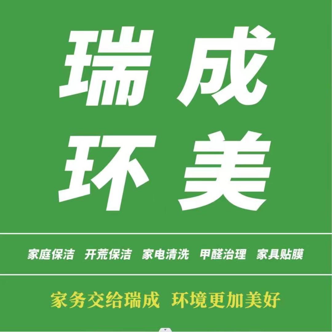 瑞成环美家政服务（威海）