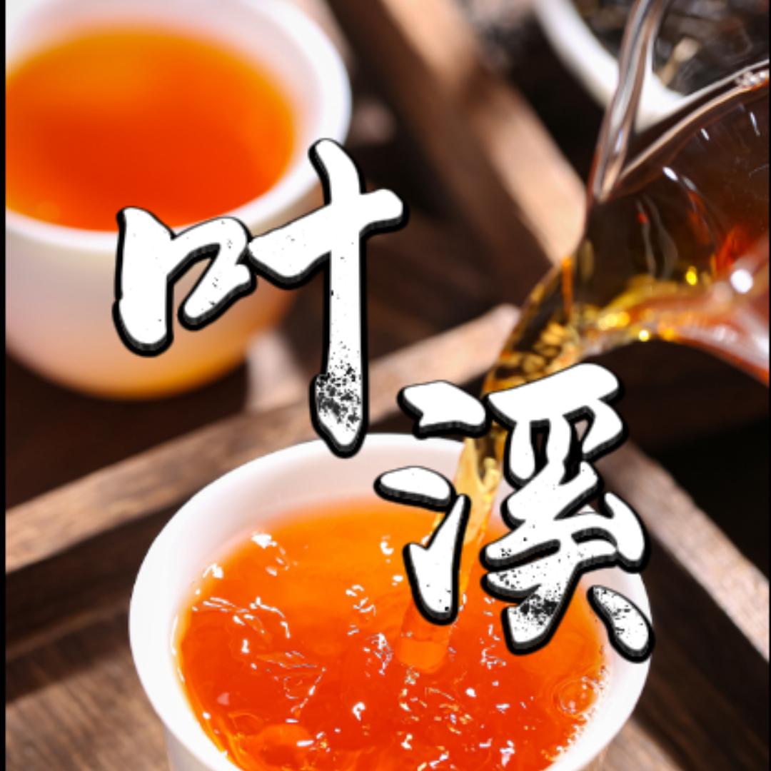 叶溪红茶