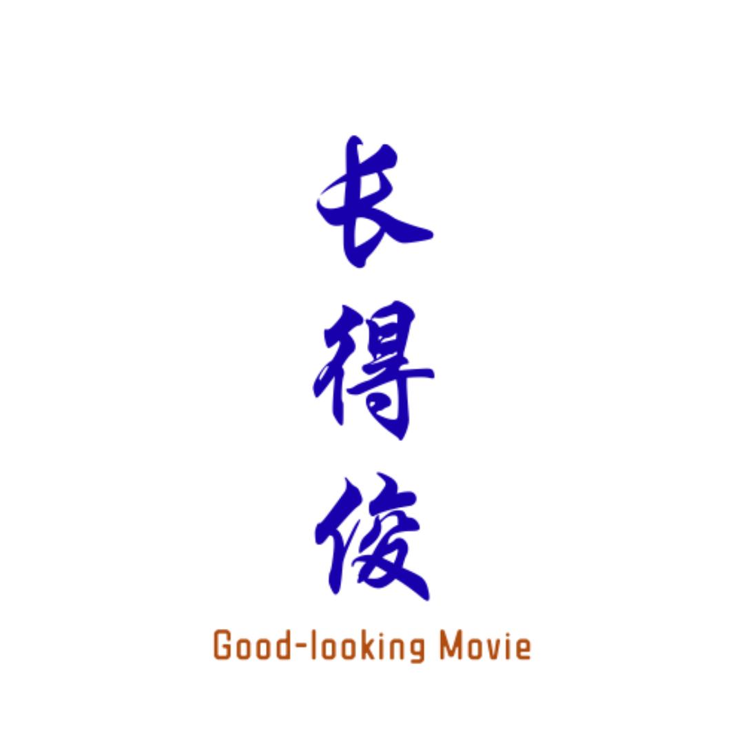 长得俊影视