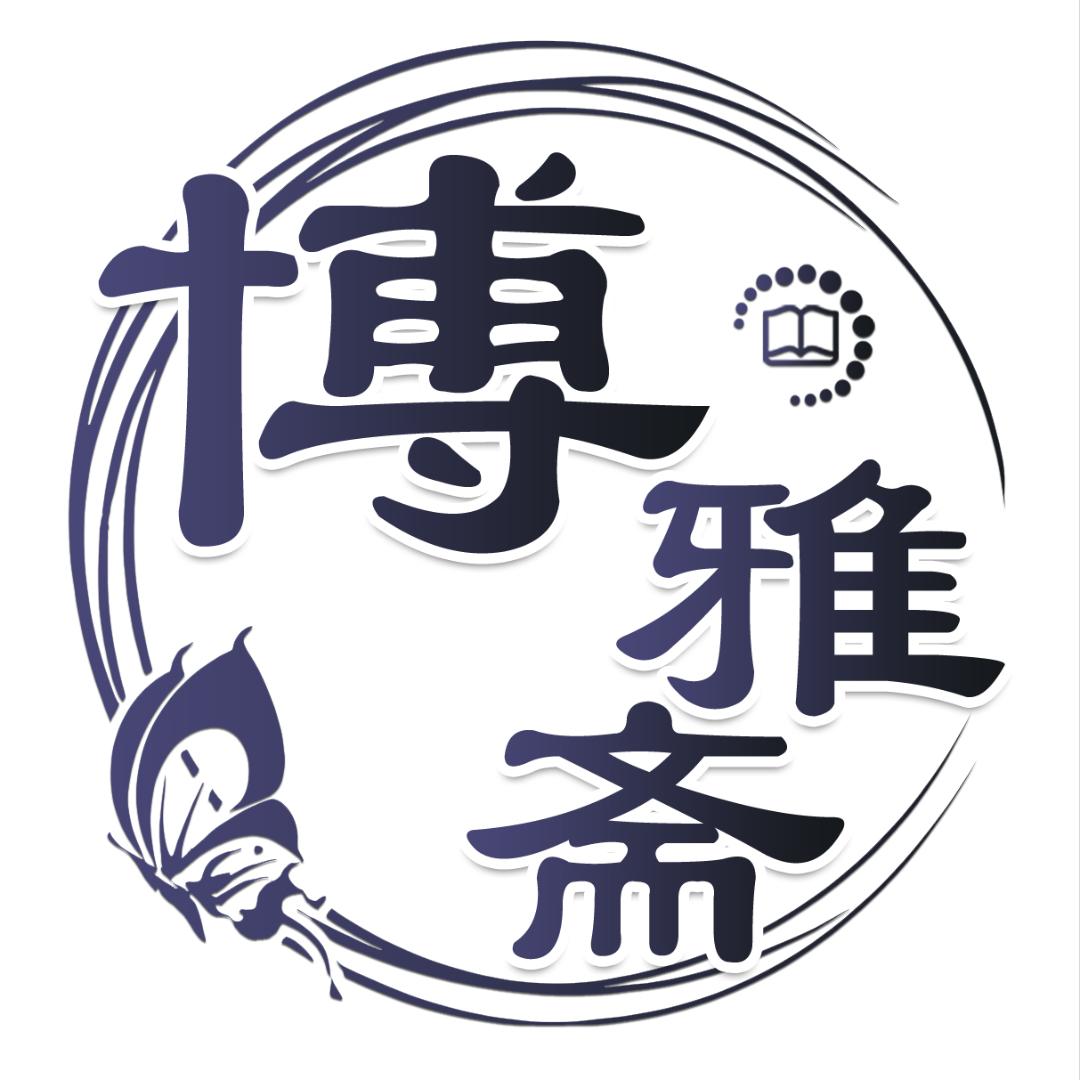 博雅斋书画苑
